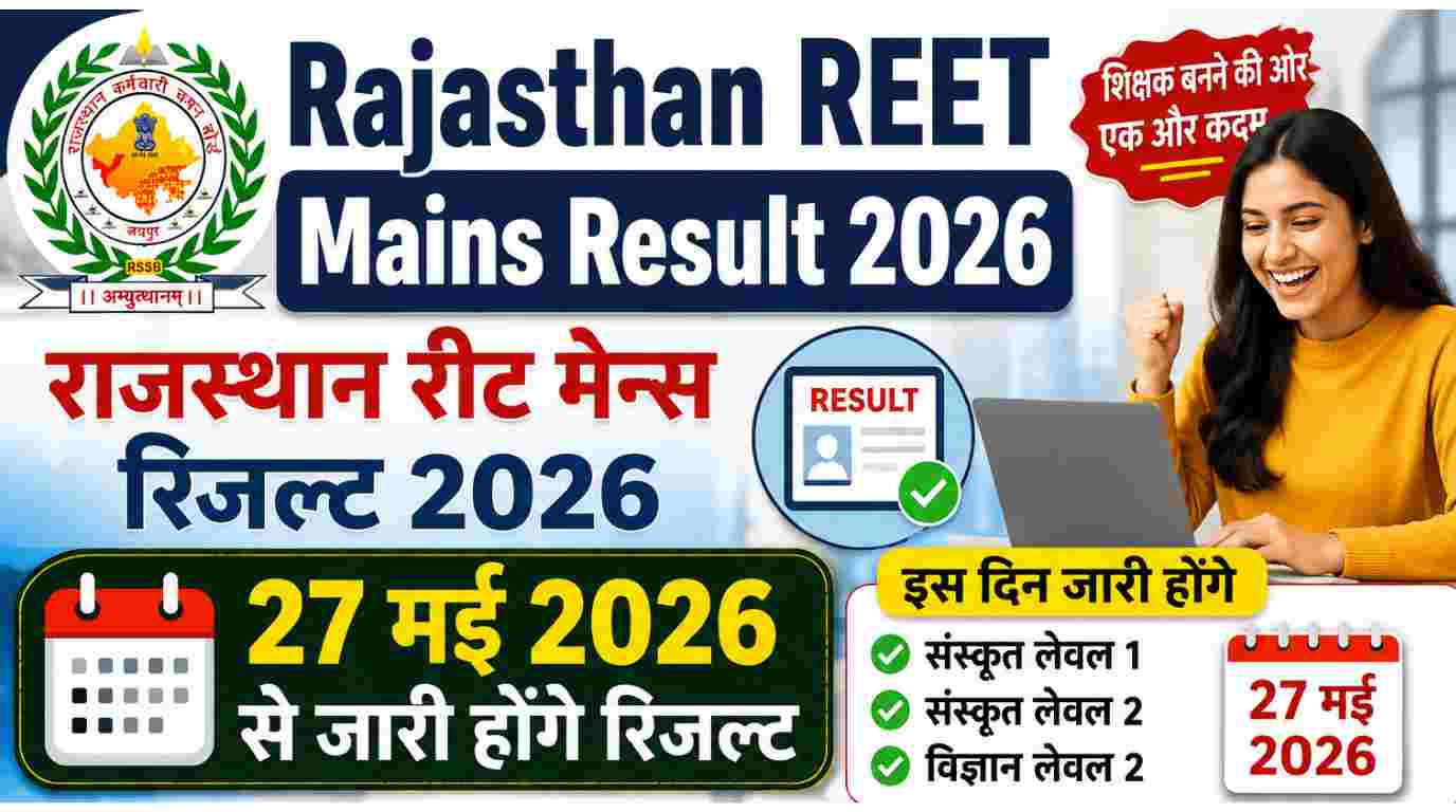 Rajasthan REET Mains Result 2026 Declared 